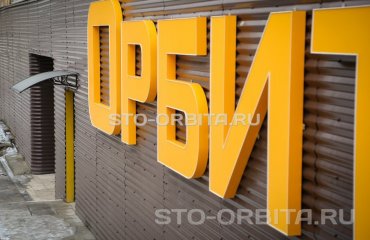 Постгарантийный сервис СТО Орбита Ситроен