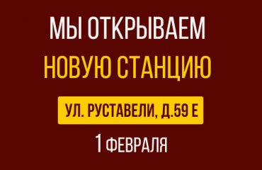 1 февраля открытие новой СТО Ситроен на Руставели д.59Е