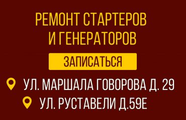 Ремонт стартера/генератора