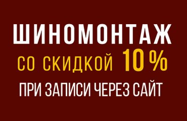 Скидка 10% на шиномонтаж Ситроен до 30 октября!