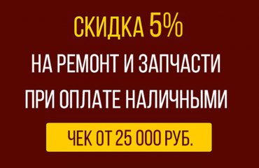 Скидка 5% при оплате ремонта Ситроен наличными