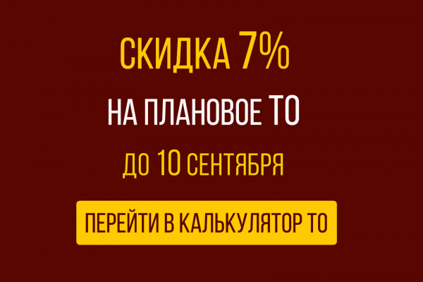 Скидка 7% на плановое ТО