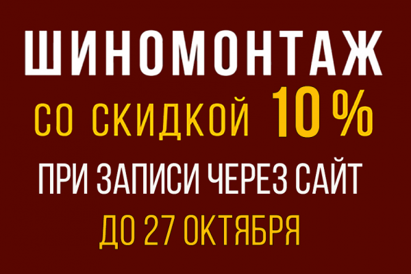 Скидка 10% на шиномонтаж